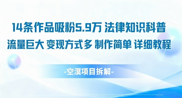 14条作品吸粉5.9W，法律知识科普，流量巨大，变现方式多，制作简单，详细教程-蚂蚁汇资源分享项目网