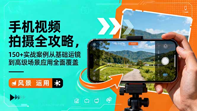 手机视频拍摄全攻略，150+实战案例从基础运镜到高级场景应用全面覆盖-蚂蚁汇资源分享项目网