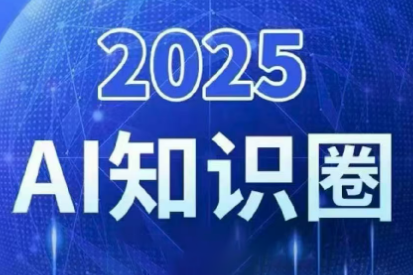 2025小司ai知识圈(更新10月)-蚂蚁汇资源分享项目网