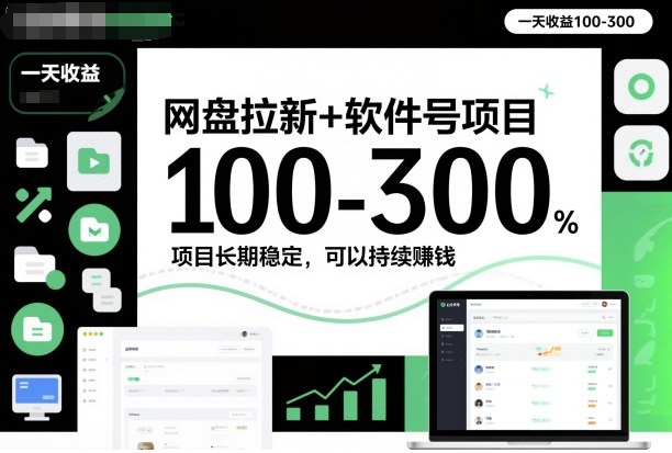 网盘拉新+软件号项目，一天收益100-300，项目长期稳定，可以持续賺钱-蚂蚁汇资源分享项目网