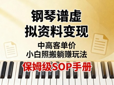 小红书钢琴谱虚拟资料变现，中高客单价，小白照搬的“躺賺”玩法【保姆级SOP手册】-蚂蚁汇资源分享项目网
