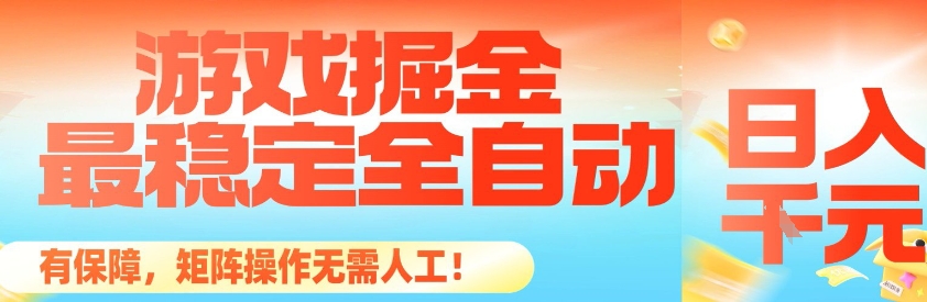 最稳定的全自动游戏掘金，日入1k，有保障，矩阵操作无需人工【揭秘】-蚂蚁汇资源分享项目网
