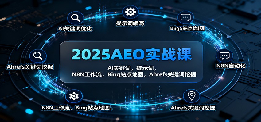 2025AEO实战课：AI关键词，提示词，N8N工作流，Bing站点地图，Ahrefs关键词挖掘-蚂蚁汇资源分享项目网
