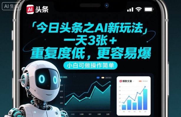 今日头条之AI新玩法，一天3张+，重复度低，更容易爆，小白可做操作简单-蚂蚁汇资源分享项目网