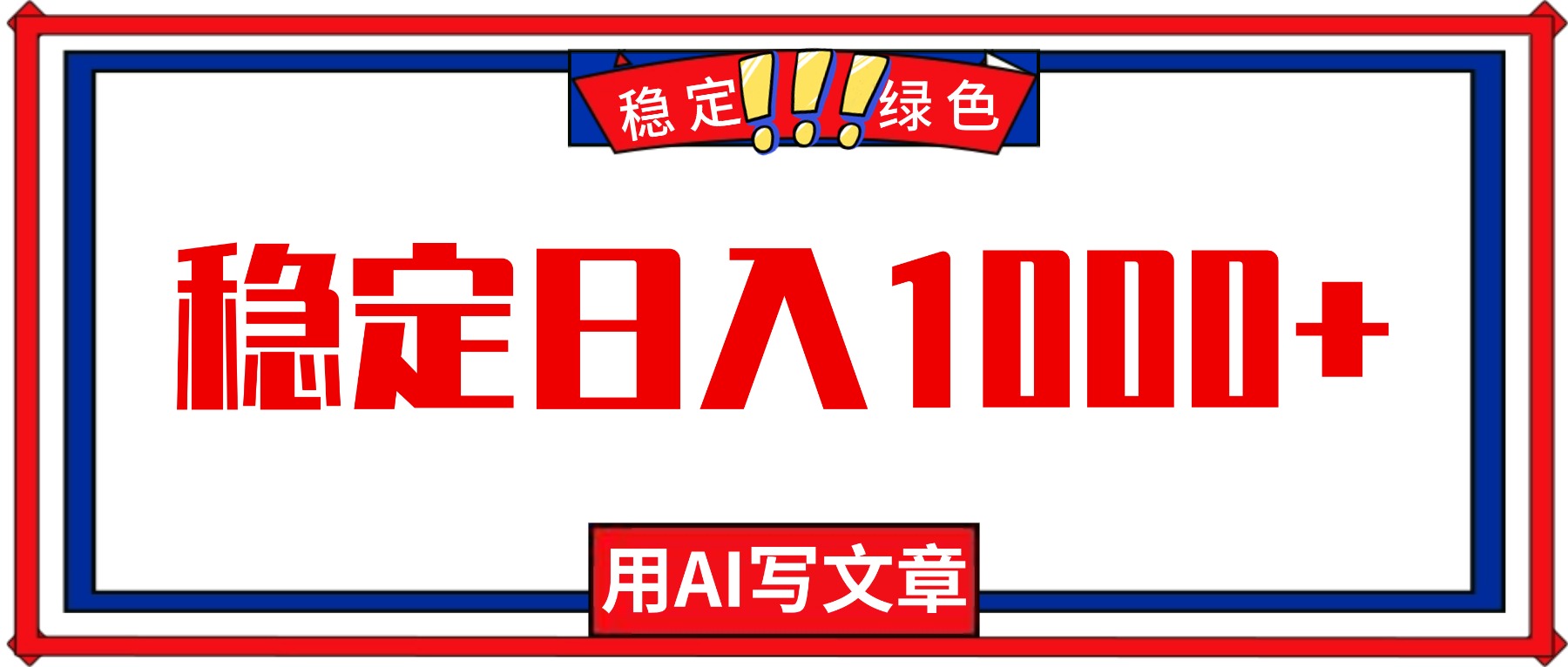 每天1小时，用AI写文章，稳定日入1000+，绿色蓝海永不失业项目！-蚂蚁汇资源分享项目网