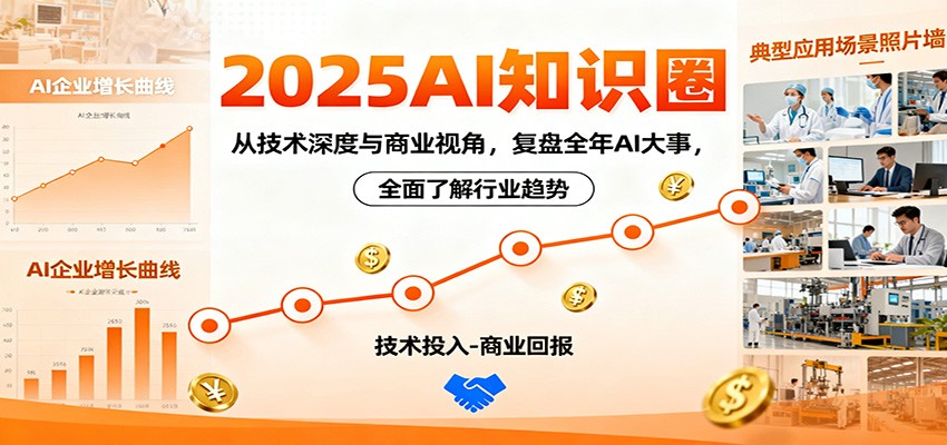 2025AI知识圈，从技术深度与商业视角，复盘全年AI大事，全面了解行业趋势-蚂蚁汇资源分享项目网