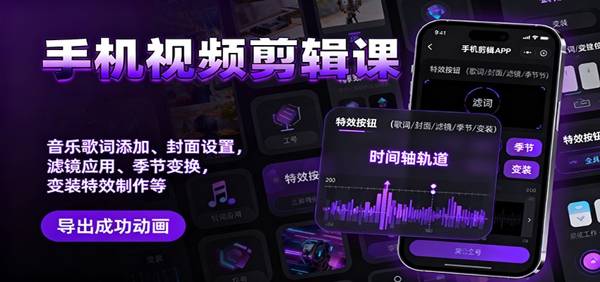 手机视频剪辑课：音乐歌词添加、封面设置、滤镜应用、季节变换、变装特效制作等-蚂蚁汇资源分享项目网