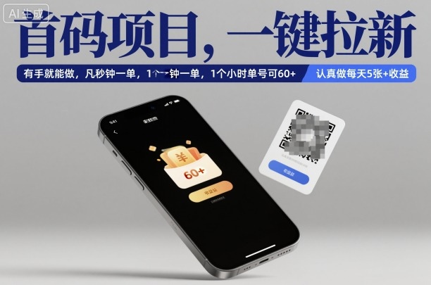 首码项目，一键拉新，有手就能做，几秒钟一单，1个小时单号可60+，认真做每天5张+收益【揭秘】-蚂蚁汇资源分享项目网