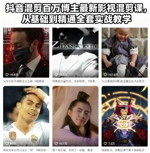 抖音混剪百万博主最新影视混剪课，从基础到精通全套实战教学-蚂蚁汇资源分享项目网