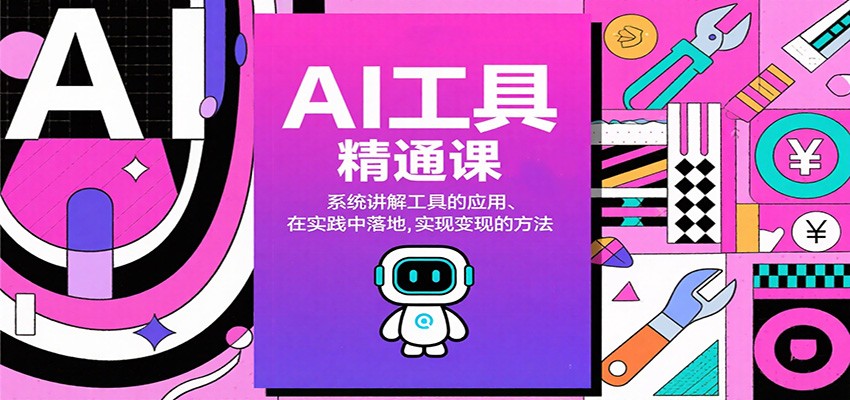 AI工具精通课，系统讲解工具的应用、在实践中落地，实现变现的方法-蚂蚁汇资源分享项目网