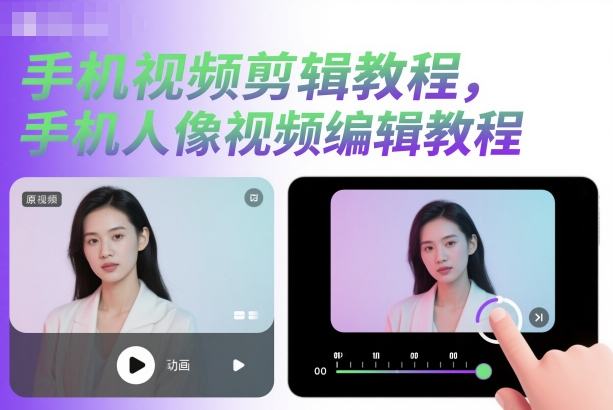 手机视频剪辑教程，手机人像视频编辑教程-蚂蚁汇资源分享项目网