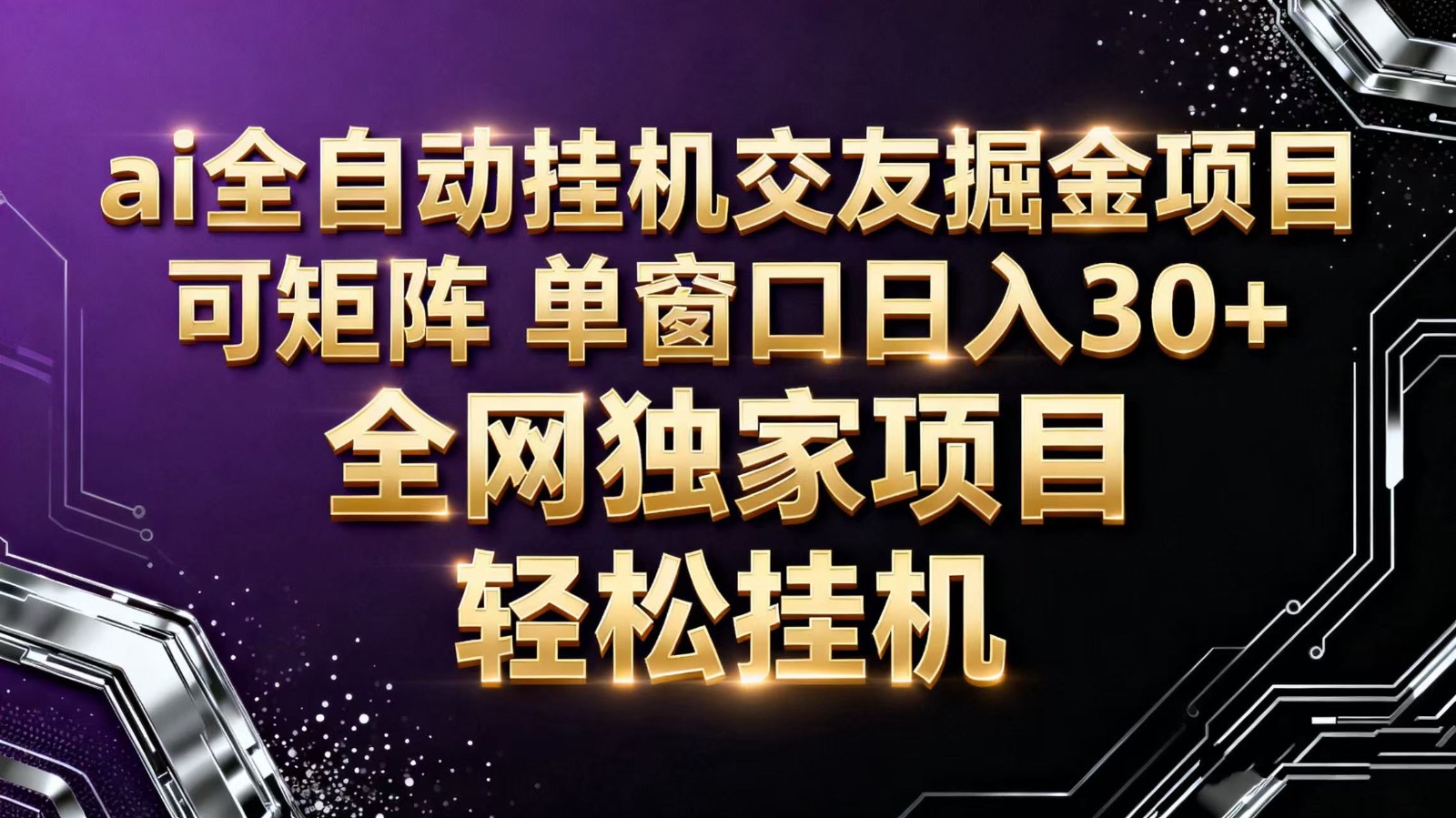 ai全自动挂机语聊掘金 可矩阵 单窗口轻松日入30+-蚂蚁汇资源分享项目网