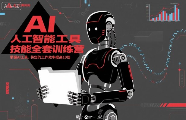 人工智能工具技能全套训练营，掌握AI工具，将您的工作效率提高10倍-蚂蚁汇资源分享项目网
