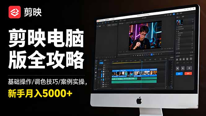 剪映电脑版全攻略：基础操作/调色技巧/案例实操，新手月入5000+-蚂蚁汇资源分享项目网