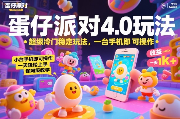 蛋仔派对4.0玩法，超级冷门稳定玩法，一台手机即可操作，小白轻松上手，一天1k+，保姆级教学【揭秘】-蚂蚁汇资源分享项目网