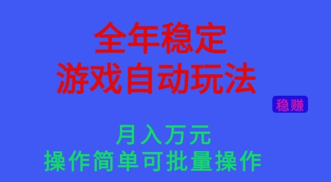 全年稳定的游戏自动玩法，稳定月入1W，操作简单可批量操作【揭秘】-蚂蚁汇资源分享项目网