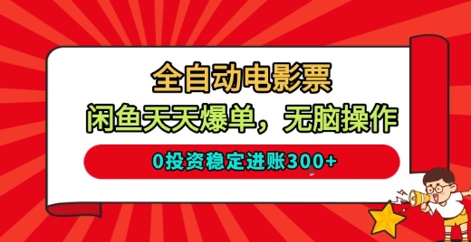 全自动电影票，闲鱼天天爆单，无脑操作，0投资稳定进账3张【揭秘】-蚂蚁汇资源分享项目网
