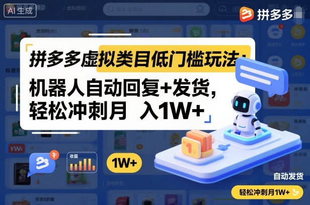 拼多多虚拟类目低门槛玩法：机器人自动回复+发货，轻松冲刺月入1W+-蚂蚁汇资源分享项目网