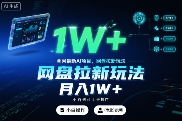 全网最新AI项目，网盘拉新玩法，小白也可上手操作，月入1W+【揭秘】-蚂蚁汇资源分享项目网