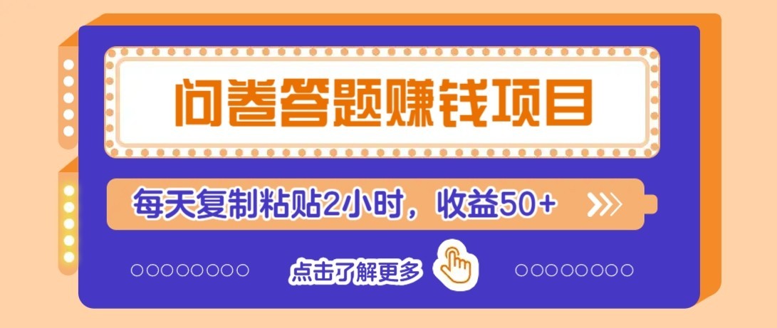 问卷赚钱零撸小项目，新手小白也能操作，每天复制粘贴2小时，收益50+-蚂蚁汇资源分享项目网