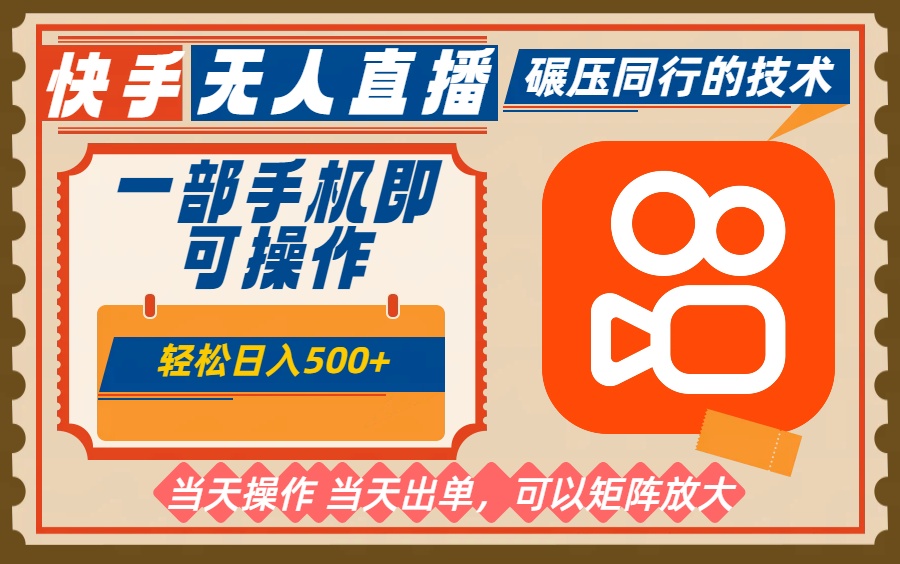 一部手机单日轻松500+，快手无人，不违规玩法，可矩阵-蚂蚁汇资源分享项目网