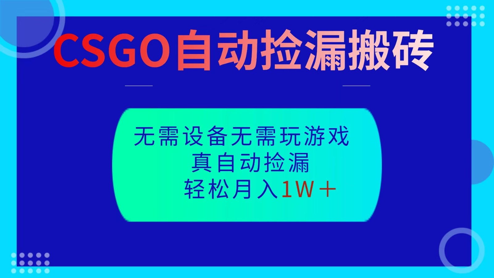 CSGO自动捡漏搬砖，当天操作当天见结果，无需了解游戏，包教包会包落地-蚂蚁汇资源分享项目网