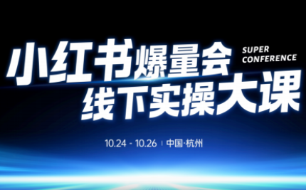 戴小胖·小红书爆量会线下课(杭州10月24-26号)-蚂蚁汇资源分享项目网