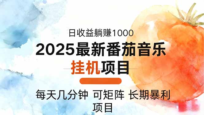 2025年最新番茄音乐人挂机项目，每天几分钟，月入1000＋，可矩阵，一台…-蚂蚁汇资源分享项目网