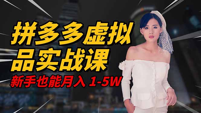 2025 拼多多虚拟品系统实战课，轻资产项目，可矩阵开工作室，新手也能…-蚂蚁汇资源分享项目网