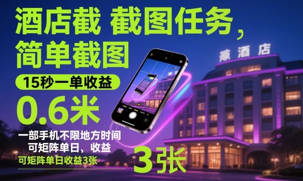 酒店截图任务，简单截图，15秒一单收益0.6米，一部手机不限地方时间，可矩阵单日收益3张【揭秘】-蚂蚁汇资源分享项目网