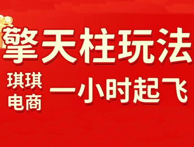 琪琪电商·拼多多擎天柱玩法(1.0+1.5)-蚂蚁汇资源分享项目网