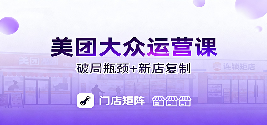 美团大众运营课：业绩增长飞轮/投流推广/排名规则/破局瓶颈/新店复制打爆-蚂蚁汇资源分享项目网