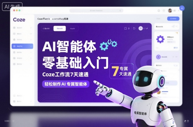 AI智能体零基础入门，Coze工作流7天速通，轻松制作AI专属智能体-蚂蚁汇资源分享项目网