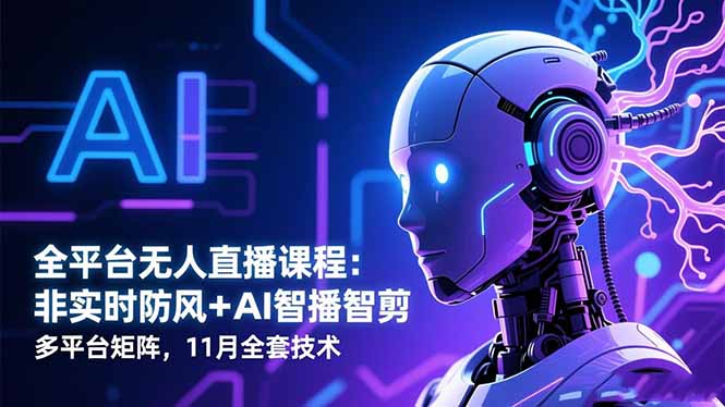 全平台无人直播课程：非实时防风＋AI智播智剪＋多平台矩阵，11月全套技术-蚂蚁汇资源分享项目网