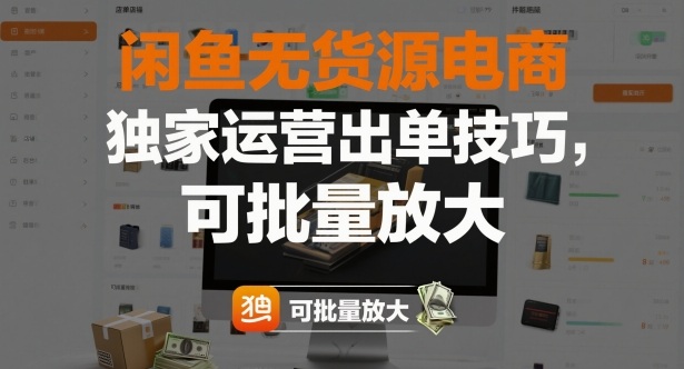 闲鱼无货源电商，独家运营出单技巧，可批量放大-蚂蚁汇资源分享项目网