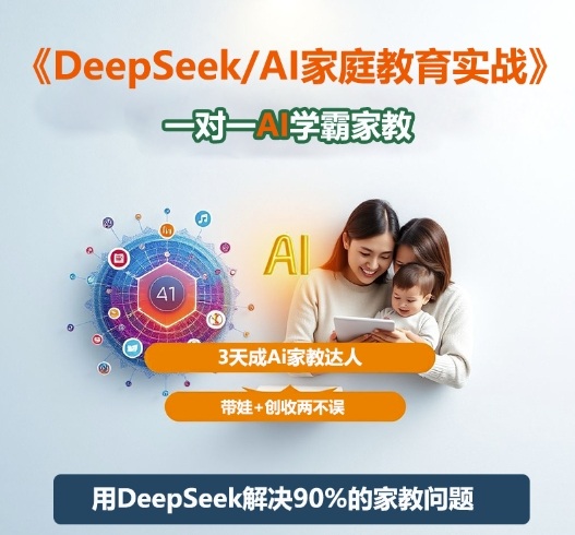 DeepSeek+Al家庭教育实战，一对一AI学霸家教，3天成Ai家教达人，带娃+创收两不误-蚂蚁汇资源分享项目网