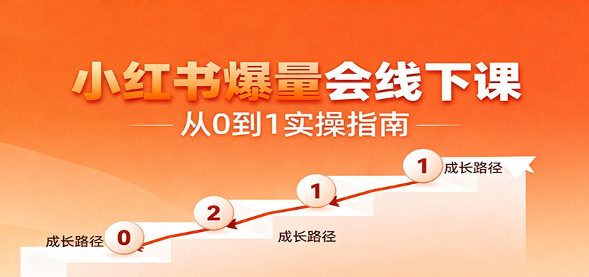 小红书爆量会线下课，聚焦小红书运营全流程，从0到1爆店实操方案-蚂蚁汇资源分享项目网