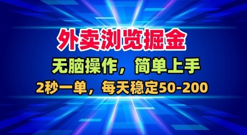 外卖浏览掘金，无脑操作，简单上手，每天稳定50-2张【揭秘】-蚂蚁汇资源分享项目网