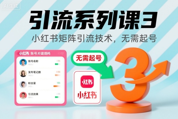 引流系列课3，小红书矩阵引流技术，无需起号-蚂蚁汇资源分享项目网