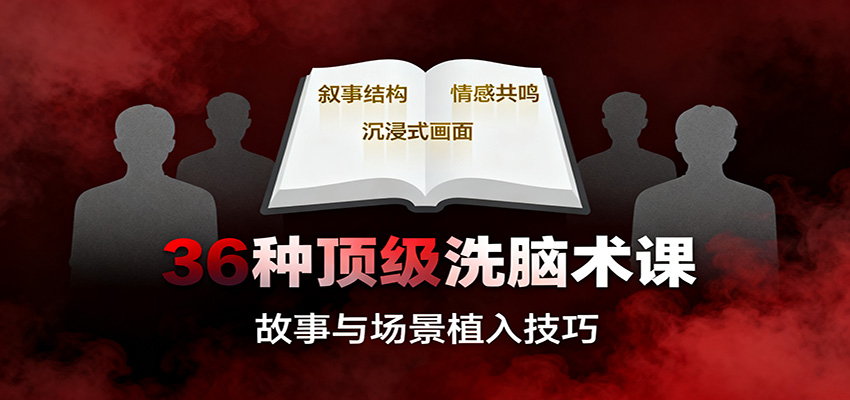 36种顶级洗脑术课：故事/数字/权威/场景/催眠等，掌握心理操控与认知影响技巧-蚂蚁汇资源分享项目网