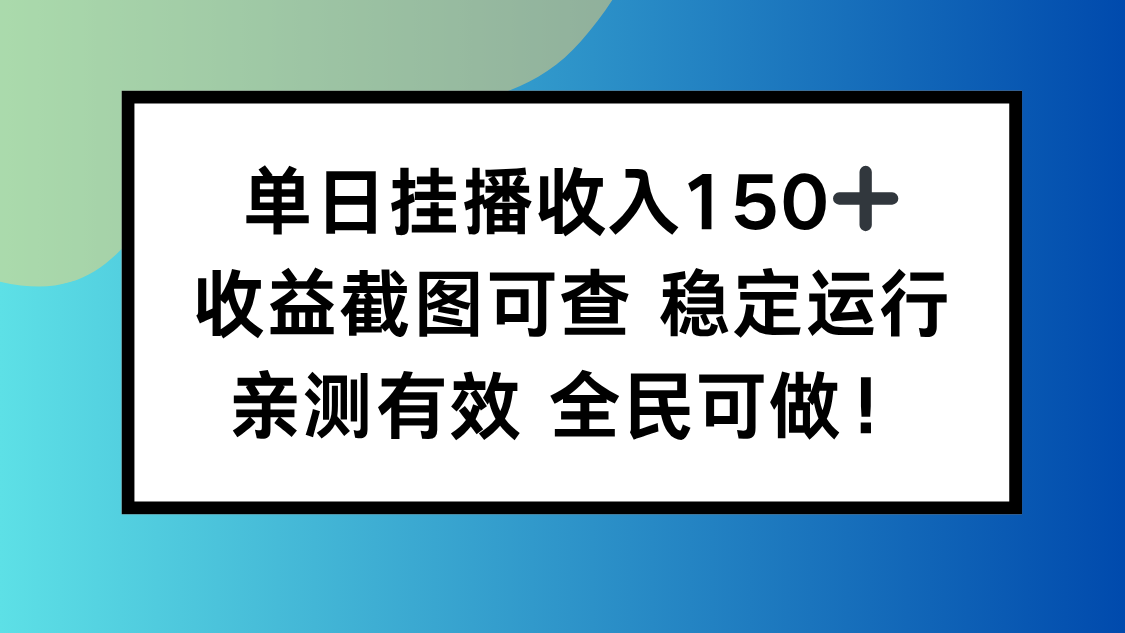 单日挂播收入150+，收益截图可查 稳定运行，全民可做!-蚂蚁汇资源分享项目网