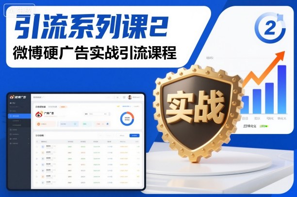 引流系列课2，微博硬广告实战引流课程-蚂蚁汇资源分享项目网