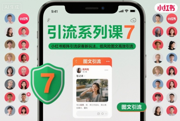 引流系列课7，小红书矩阵引流获客新玩法，低风险图文高效引流-蚂蚁汇资源分享项目网