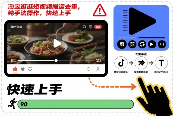 淘宝逛逛短视频搬运去重，纯手法操作，快速上手-蚂蚁汇资源分享项目网