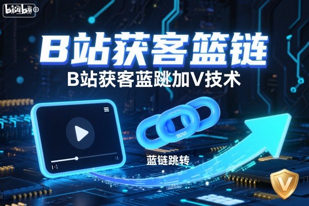 B站获客篮链跳转加V技术，B站获客蓝链跳转技术-蚂蚁汇资源分享项目网