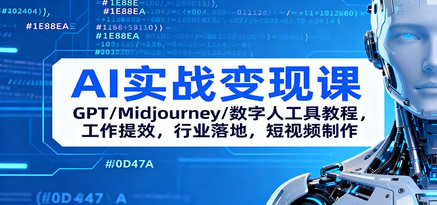 AI实战变现课：GPT/Midjourney/数字人工具教程，工作提效，行业落地，短视频制作-蚂蚁汇资源分享项目网
