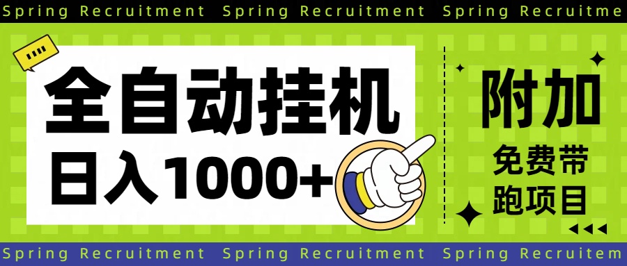 全自动挂机项目长期稳定单日收益1000+-蚂蚁汇资源分享项目网