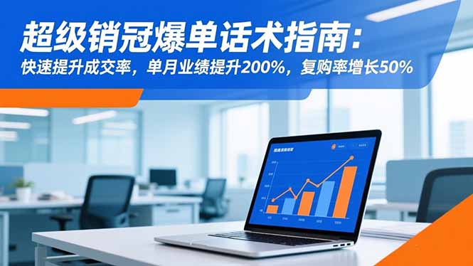 超级销冠爆单话术指南：快速提升成交率，单月业绩提升200%，复购率增长50%-蚂蚁汇资源分享项目网