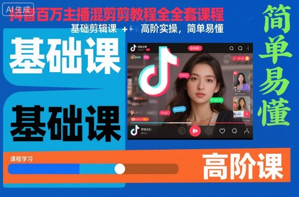 抖音百万主播混剪教程全套课程，基础剪辑课+高阶实操，简单易懂-蚂蚁汇资源分享项目网