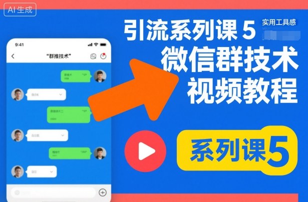 引流系列课5，微信群推技术视频教程-蚂蚁汇资源分享项目网